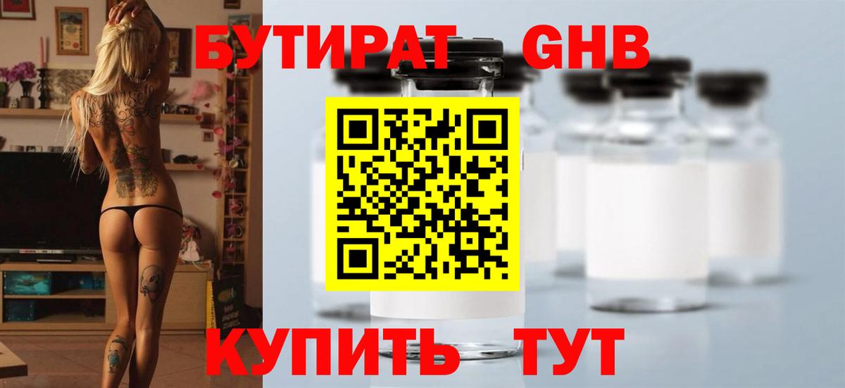 БУТИРАТ 1.4BDO Великие Луки