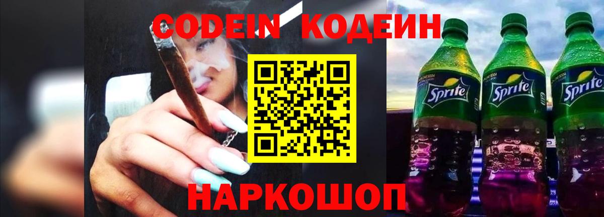 Кодеиновый сироп Lean напиток Lean (лин)  Вход с VPN  Кодеин Purple Drank  Великие Луки 